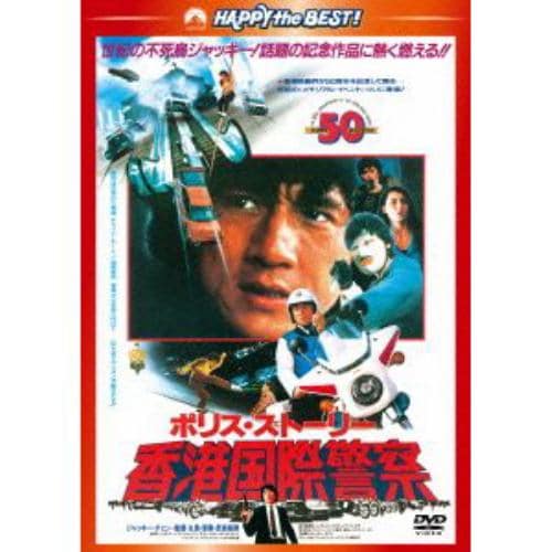 【DVD】ポリス・ストーリー 香港国際警察 完全日本語吹替版