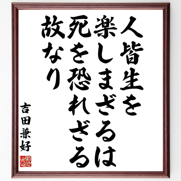 吉田兼好の名言「人皆生を楽しまざるは死を恐れざる故なり」額付き書道色紙／受注後直筆（Z5751）