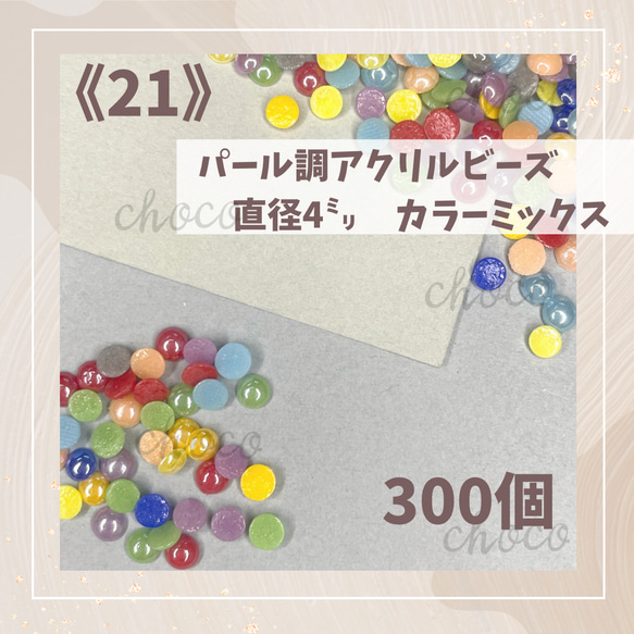 《21》半円パール　直径約4ミリ 300個　半球　カラーミックス カラフル　半円　デコパーツ