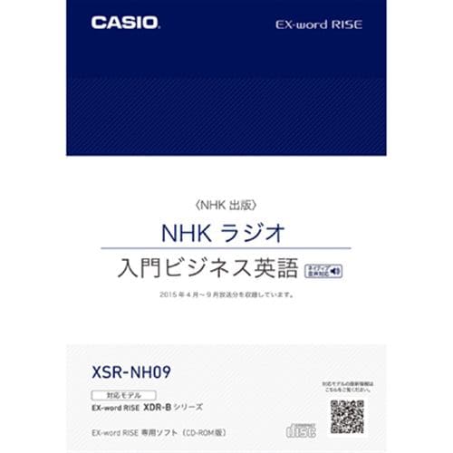 カシオ XSR-NH09 XDR-Bシリーズ専用追加コンテンツ 「NHKラジオ 入門ビジネス英語 2015年版」