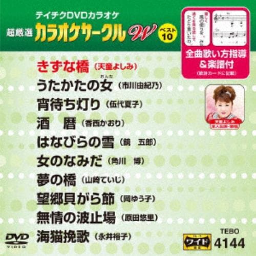 【DVD】カラオケサークルWベスト10(演歌編)