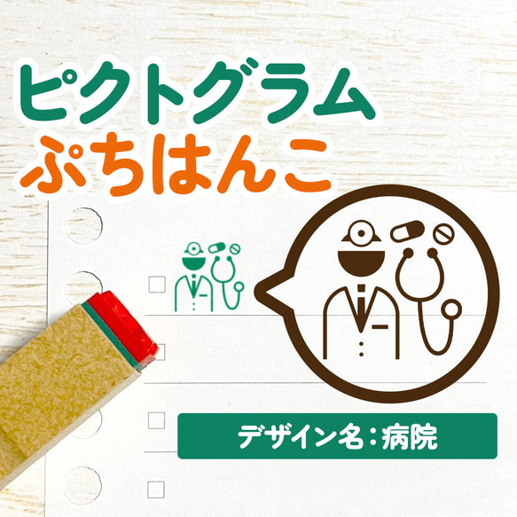 【病院】ピクトグラムぷちはんこ｜手帳・スケジュール帳・日記・ノート用に♪(定期健診・お医者さん・風邪・発熱・注射)