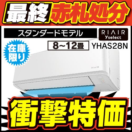 【無料6年保証】RIAIR YHA-S28N ヤマダオリジナル リエア エアコン 2023年モデル 主に10畳用 ホワイト