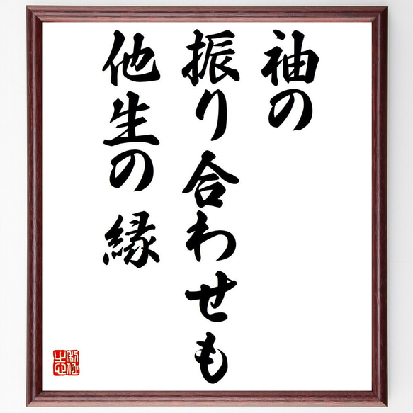 名言「袖の振り合わせも他生の縁」額付き書道色紙／受注後直筆（Z5602）