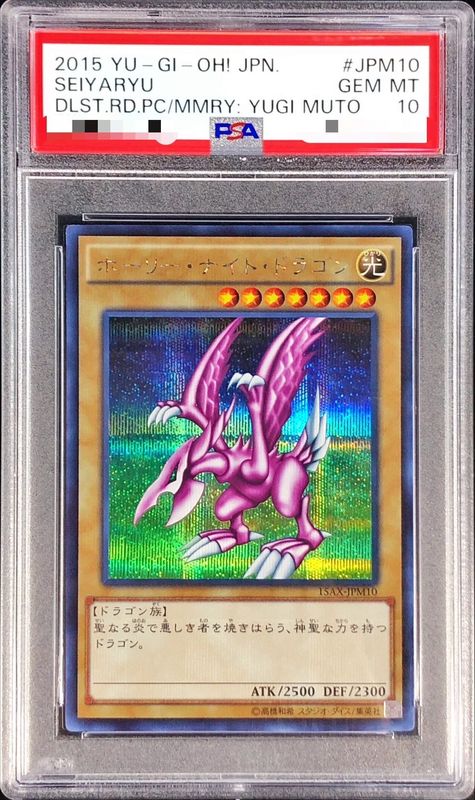 〔PSA10鑑定済〕ホーリーナイトドラゴン【シークレット】{15AX-JPM10}《モンスター》