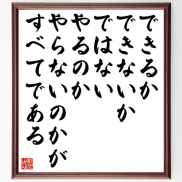 名言「できるかできないかではない、やるのかやらないのかがすべてである」額付き書道色紙／受注後直筆（Z2973）