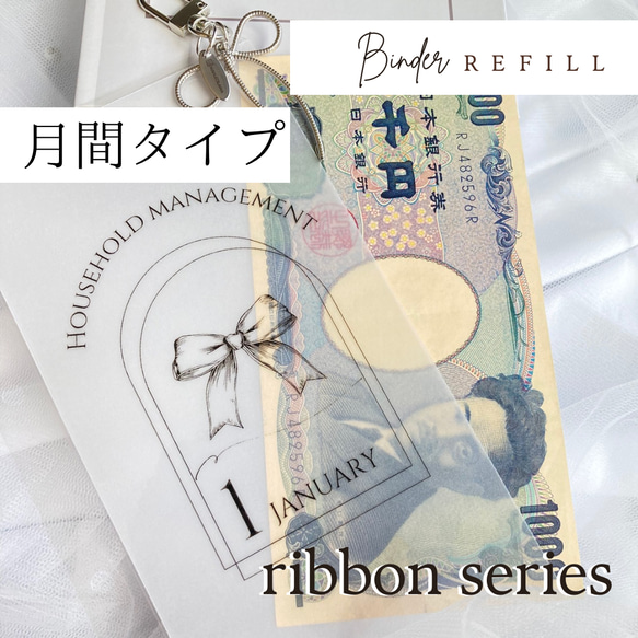 リフィル月間タイプ 【 Ribbon series】