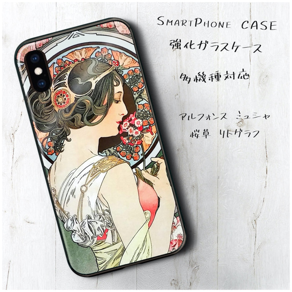 ガラスケース【 アルフォンス ミュシャ 桜草 リトグラフ】スマホケース 携帯カバー 絵画 プレゼント iPhone13