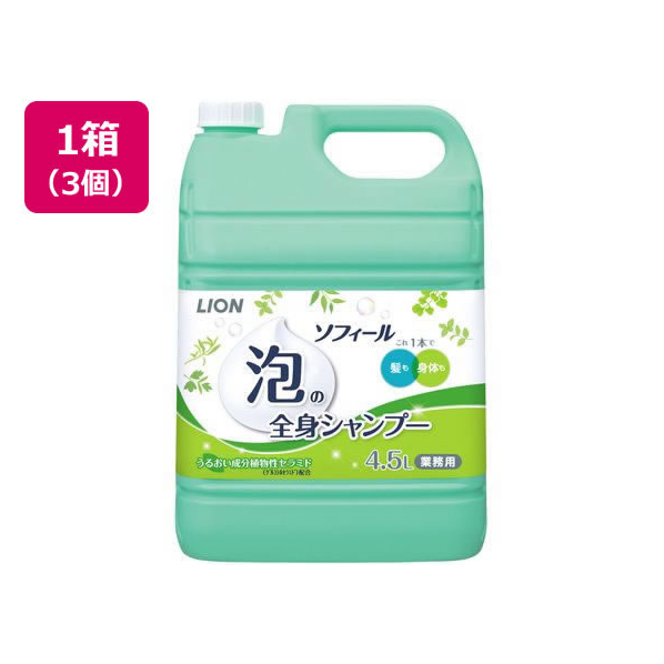 ライオン ソフィール 泡の全身シャンプー 4.5L 3個 FC215PA