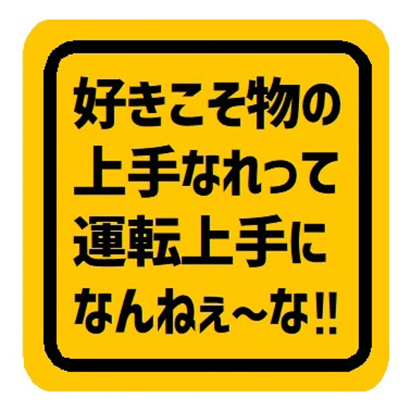 ことわざ 好きこそ物の上手なれって上手になんねぇ カー マグネットステッカー