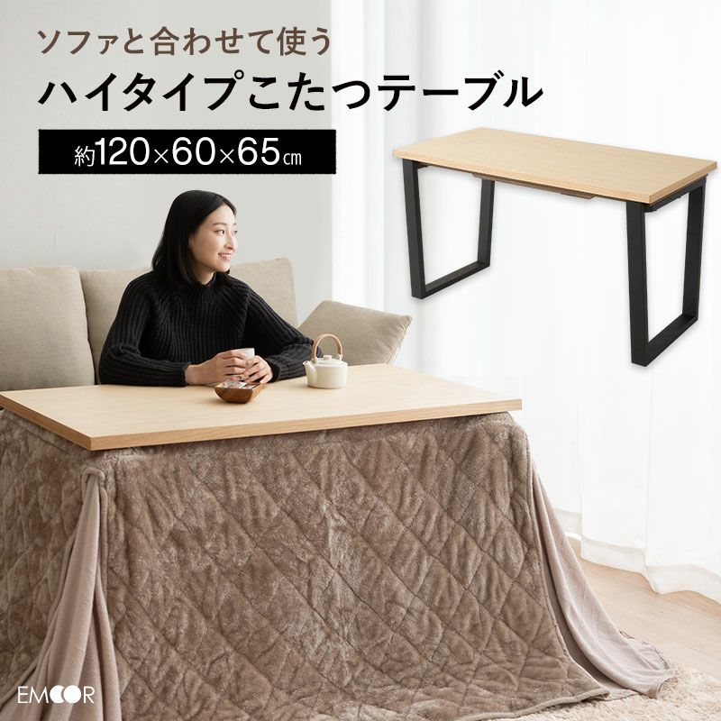 ソファと合わせて使う こたつテーブル ハイタイプ 幅120cm 長方形 木製 こたつ コタツ 炬燵 やぐら デスク 机 立ち座りしやすい オールシーズン 幅120cm