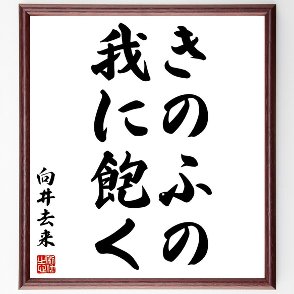 向井去来の名言「きのふの我に飽く」額付き書道色紙／受注後直筆（Y2756）