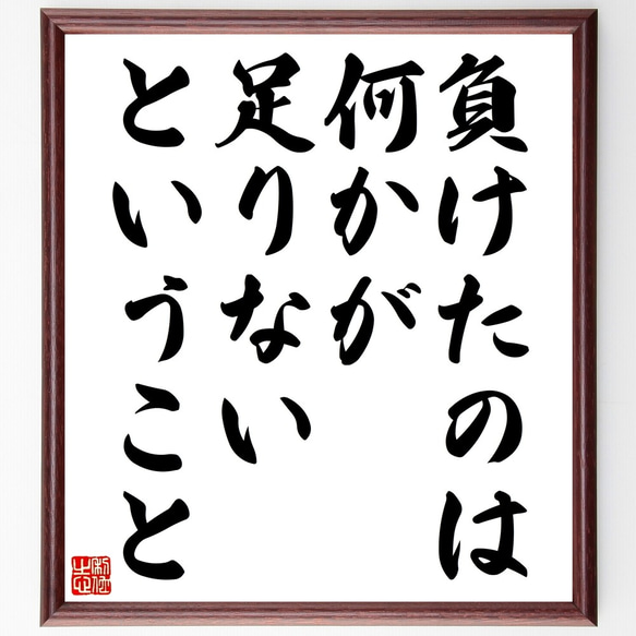 名言「負けたのは、何かが足りないということ」額付き書道色紙／受注後直筆（Z7373）