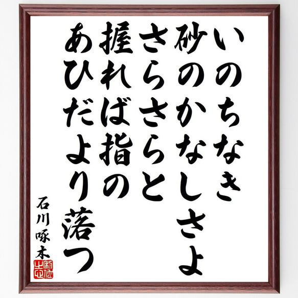 石川啄木の俳句・短歌「いのちなき、砂のかなしさよ、さらさらと、握れば指の、あ～」額付き書道色紙／受注後直筆（Y9517）