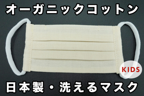 キッズ用 3枚セット オーガニックコットンマスク ｜ 日本製・洗える プリーツマスク ｜ きなり ｜ 3ha