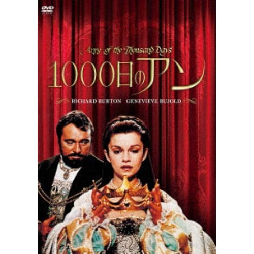 【DVD】1000日のアン