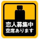 恋人募集中空席あります マグネットステッカー