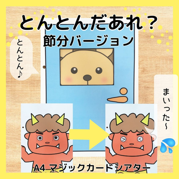 とんとんだあれ？　節分バージョン　おに　出し物 A4　保育教材　保育