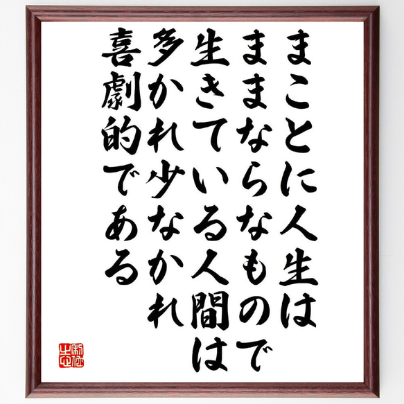 名言「まことに人生はままならなもので、生きている人間は多かれ少なかれ喜劇的で～」額付き書道色紙／受注後直筆（V1959）