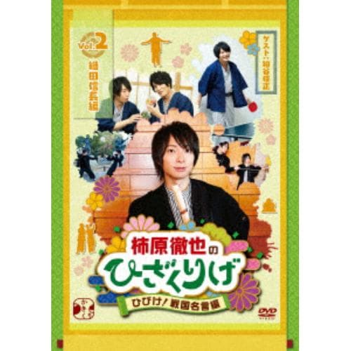 【DVD】柿原徹也のひざくりげ ひびけ!戦国名言編 Vol.2 織田信長編