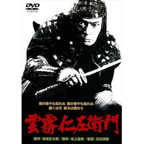 【DVD】雲霧仁左衛門