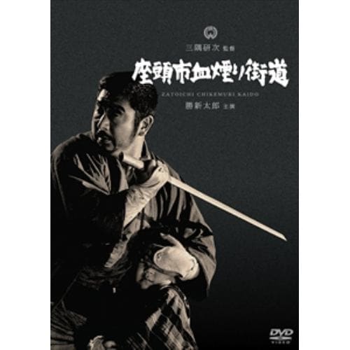 【DVD】座頭市血煙り街道