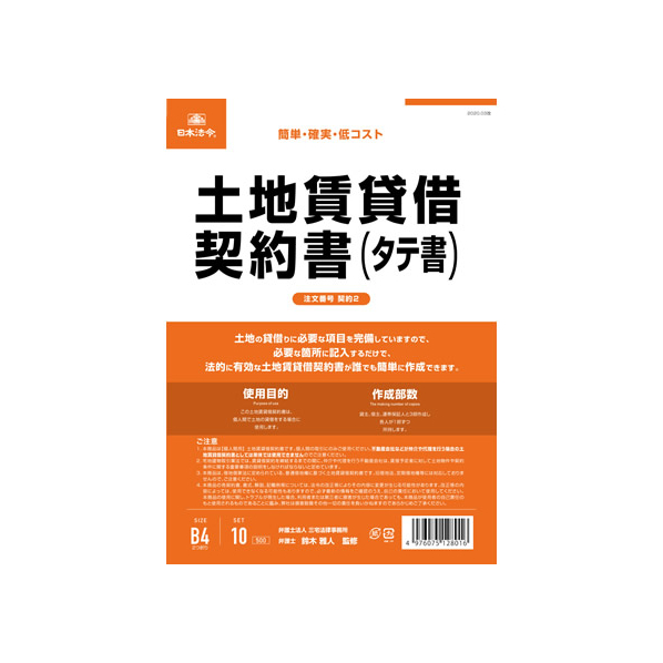 日本法令 土地賃貸借契約書 B4 10枚 F373950