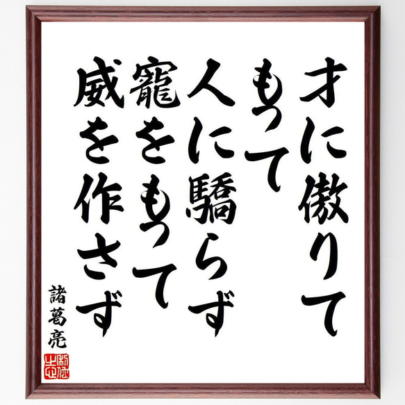 諸葛亮（孔明）の名言「才に傲りてもって人に驕らず、寵をもって威を作さず」額付き書道色紙／受注後直筆（V6439）