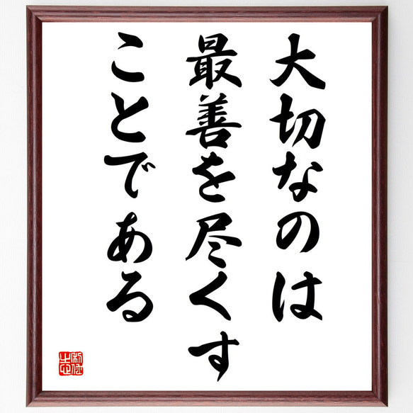 名言「大切なのは最善を尽くすことである」額付き書道色紙／受注後直筆（V4014)