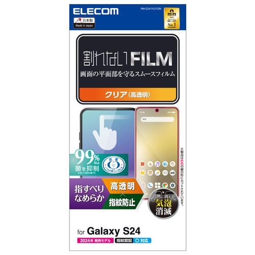 エレコム PM-G241FLSTGN Galaxy S24 フィルム スムース 指紋防止 高透明