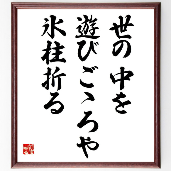 名言「世の中を、遊びごゝろや、氷柱折る」額付き書道色紙／受注後直筆（Z9313）