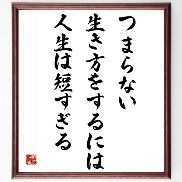 ディズレーリの名言「つまらない生き方をするには、人生は短すぎる」額付き書道色紙／受注後直筆（Z2920）