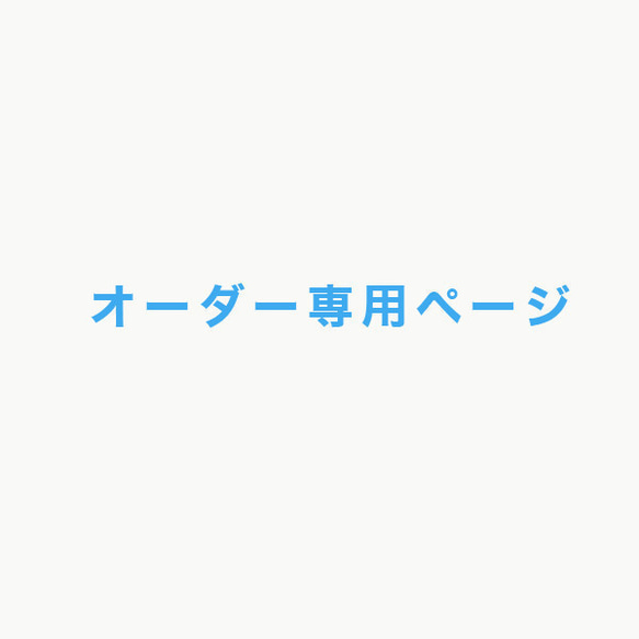 ペタコ 様　専用ページ　木箱　什器