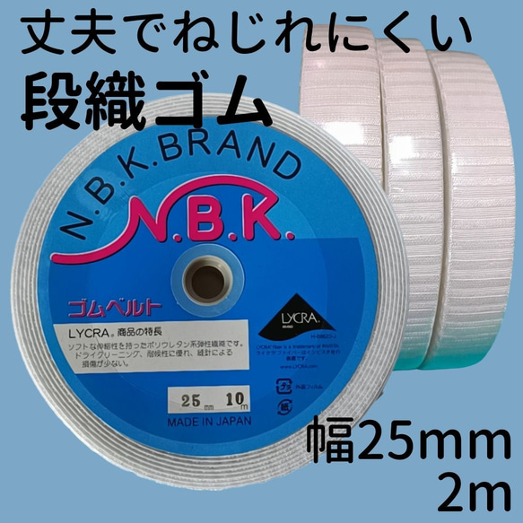 2mカット【丈夫でねじれにくい 段織ゴム 白 25mm】ライクラ　織ゴム　NBK ウエストゴム　平ゴム