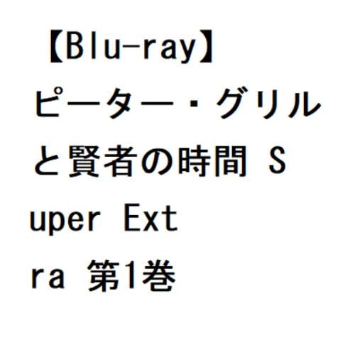 【BLU-R】ピーター・グリルと賢者の時間 Super Extra 第1巻