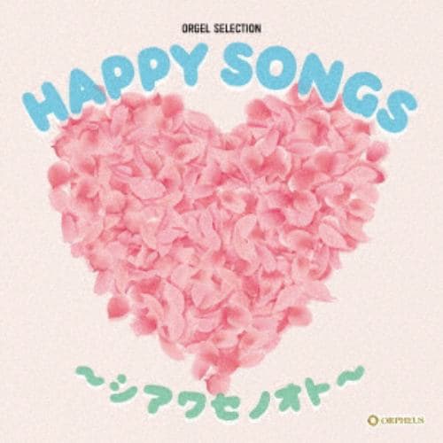 【CD】オルゴール・セレクション：HAPPY SONGS～シアワセノオト～