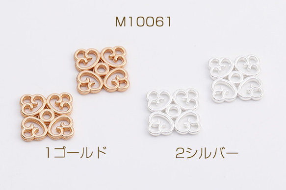 M10061-2   60個  コネクターパーツ 四角形 12×12mm  3x（20ヶ）