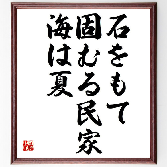 名言「石をもて、固むる民家、海は夏」額付き書道色紙／受注後直筆（Y8430）