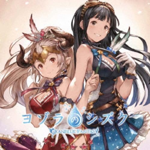 【CD】ヨゾラのシズク ～GRANBLUE FANTASY～