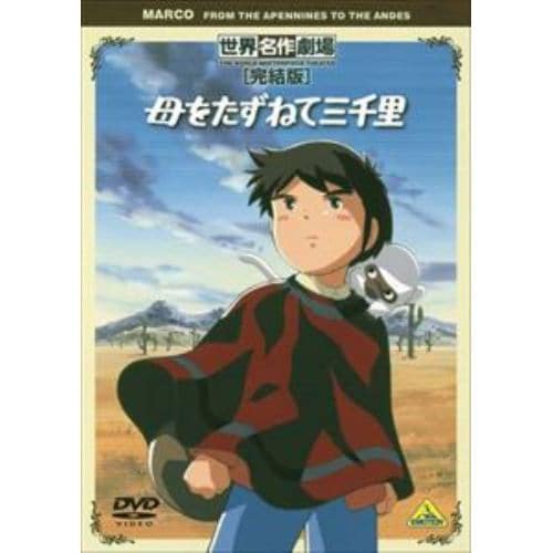 【DVD】世界名作劇場・完結版 母をたずねて三千里