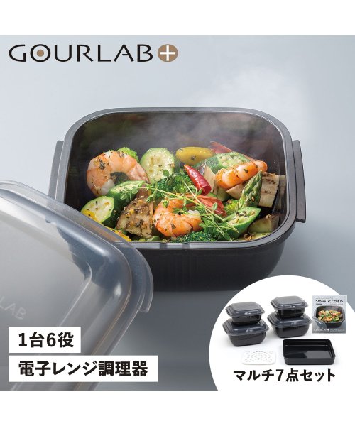 グルラボプラス GOURLAB PLUS 電子レンジ調理器 万能調理ツール 保存容器 マルチセット 7点セット 日本製 MULTI SET IM－GLBMS