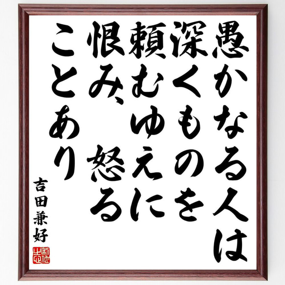 吉田兼好の名言「愚かなる人は、深くものを頼むゆえに、恨み、怒ることあり」／額付き書道色紙／受注後直筆(Y5471)