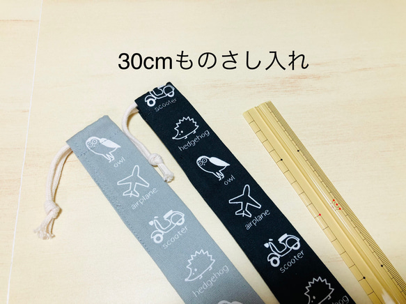 30cm ものさし入れ♡定規　巾着　袋　ケース　ものさし　ハンドメイド　車　飛行機