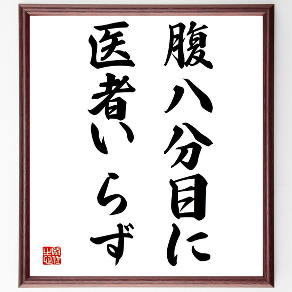 名言「腹八分目に医者いらず」額付き書道色紙／受注後直筆（Y1737）