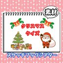 クリスマスクイズ　素材　スケッチブックシアター