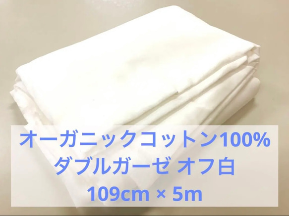 【ハンドメイド資材】国産 オーガニックコットン ダブルガーゼ オフ白 無地 109cm×5m