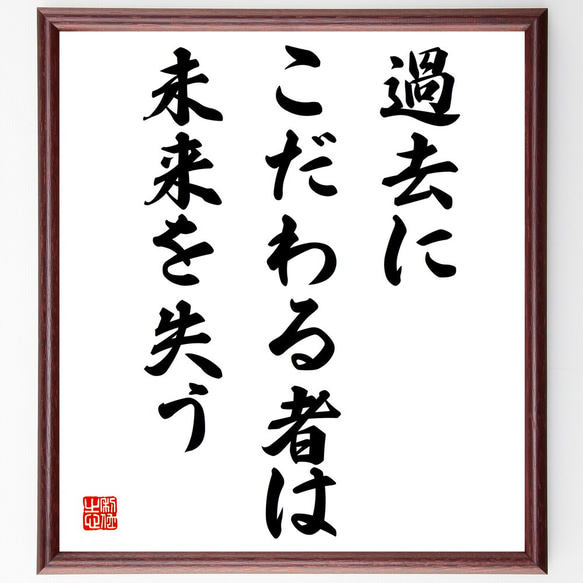 名言「過去にこだわる者は未来を失う」額付き書道色紙／受注後直筆（V3889）