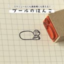 プールのはんこ（文字なし）