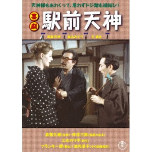 【DVD】喜劇 駅前天神