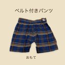 ぬいぐるみ用ベルト付きパンツ　Ｌ　コットンチェック